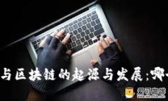 比特币与区块链的起源与