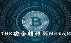 如何将ETHK安全转移到Met