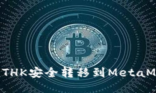 如何将ETHK安全转移到MetaMask钱包