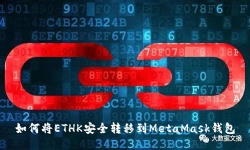 如何将ETHK安全转移到MetaMask钱包