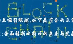 需要更具体且吸引眼球。