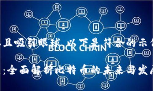 需要更具体且吸引眼球。以下是符合的示例和关键词：

大话区块链：全面解析比特币的未来与发展