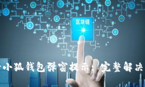 如何解除小狐钱包弹窗提示: 完整解决方案指南