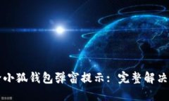 如何解除小狐钱包弹窗提