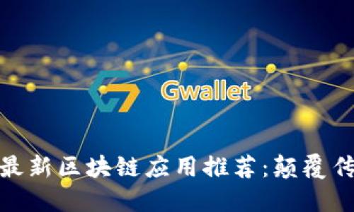 : 2023年6月最新区块链应用推荐：颠覆传统的未来科技
