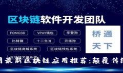 : 2023年6月最新区块链应用