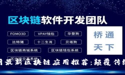 : 2023年6月最新区块链应用推荐：颠覆传统的未来科技