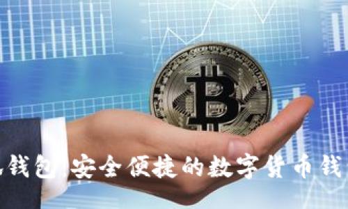 code
金小狐钱包：安全便捷的数字货币钱包选择