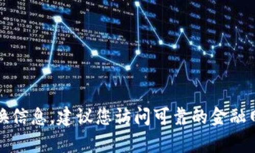 抱歉，我无法提供实时的数字或货币转换信息。建议您访问可靠的金融网站或交易平台以获取最新的汇率信息。