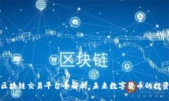 五行币区块链交易平台全解析：未来数字货币的