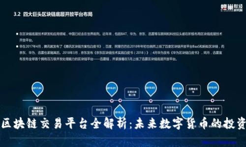 五行币区块链交易平台全解析：未来数字货币的投资新蓝海
