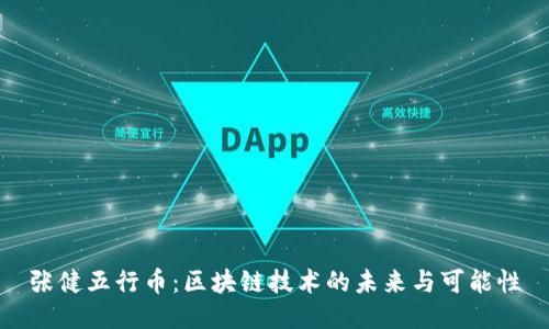 张健五行币：区块链技术的未来与可能性