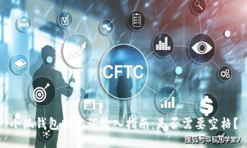 小狐钱包助记词输入指南：是否需要空格？