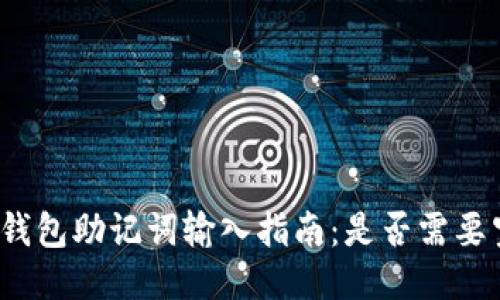 小狐钱包助记词输入指南：是否需要空格？