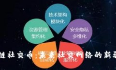 区块链社交币：未来社交网络的新驱动力