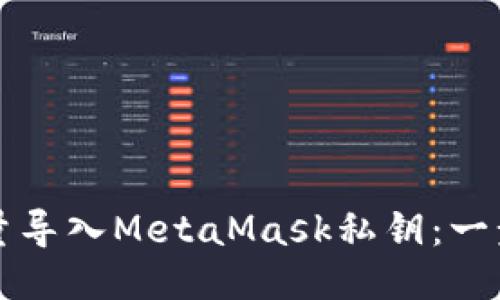 如何批量导入MetaMask私钥：一步步指南