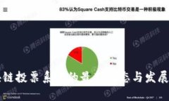 美国区块链投票系统的最新动态与发展前景分析
