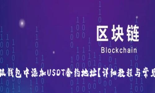 如何在小狐钱包中添加USDT合约地址？详细教程与常见问题解答