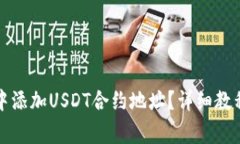 如何在小狐钱包中添加U