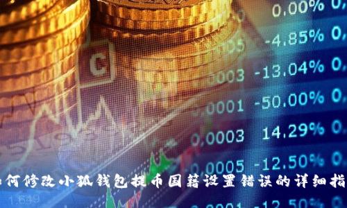 如何修改小狐钱包提币国籍设置错误的详细指南