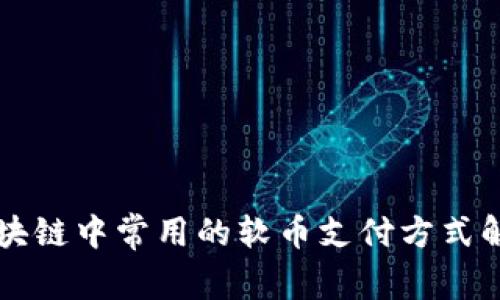 区块链中常用的软币支付方式解析