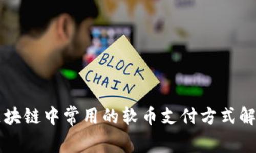 区块链中常用的软币支付方式解析