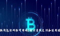 小狐钱包没网络可用吗？