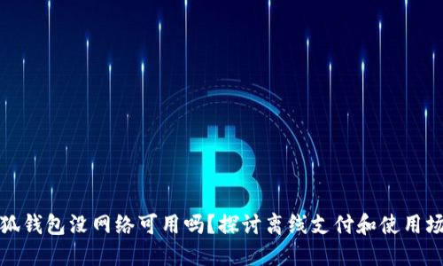 小狐钱包没网络可用吗？探讨离线支付和使用场景