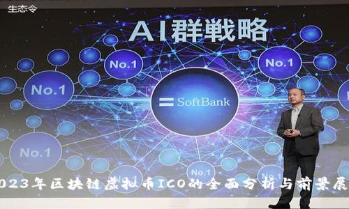 2023年区块链虚拟币ICO的全面分析与前景展望
