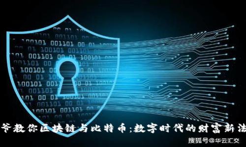 大爷教你区块链与比特币：数字时代的财富新法则