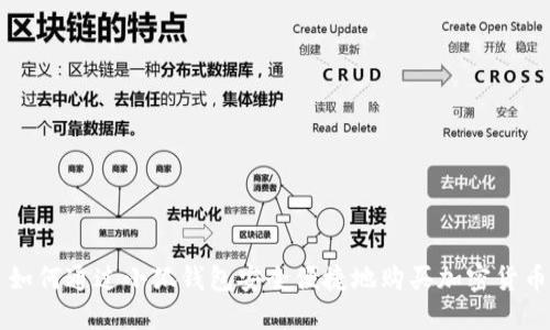 如何通过小狐钱包安全便捷地购买加密货币