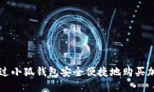 如何通过小狐钱包安全便捷地购买加密货币