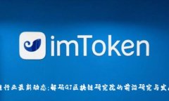 区块链行业最新动态：解