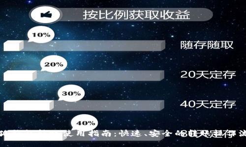 小狐钱包转账使用指南：快速、安全的转账操作流程