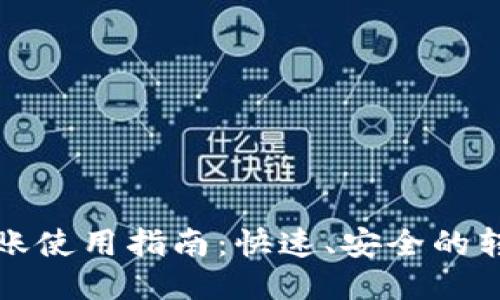 小狐钱包转账使用指南：快速、安全的转账操作流程
