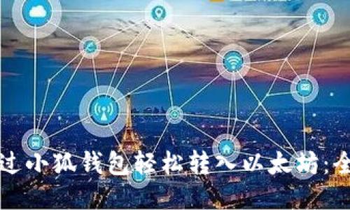如何通过小狐钱包轻松转入以太坊：全面指南
