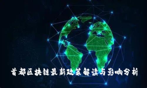 首都区块链最新政策解读与影响分析