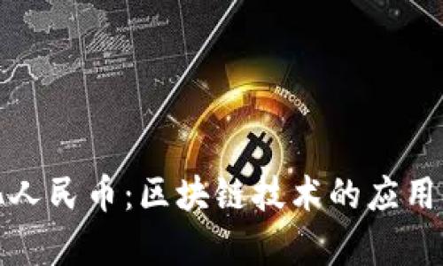 数字化人民币：区块链技术的应用与前景