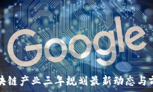  производить 

长沙区块链产业三年规划最新动态与前景分析