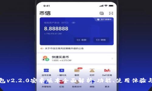 : 小狐钱包v2.2.0安卓版本全面解析：功能、使用体验与前景展望