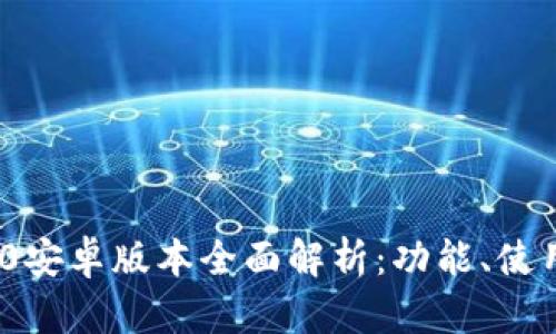 : 小狐钱包v2.2.0安卓版本全面解析：功能、使用体验与前景展望