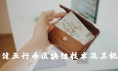 探讨张健五行币区块链技