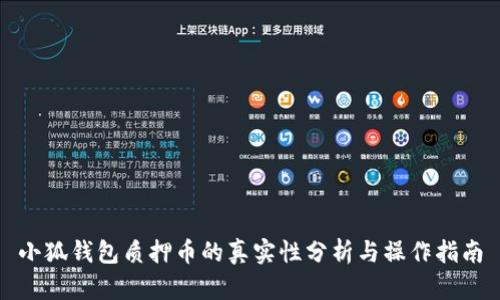 小狐钱包质押币的真实性分析与操作指南