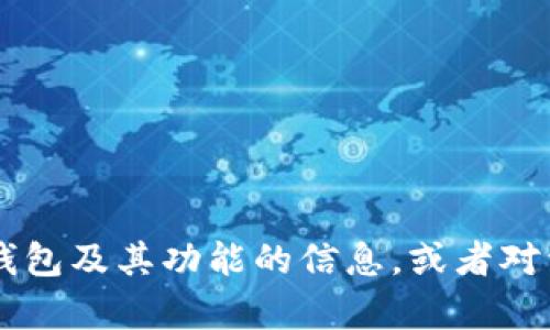 小狐钱包并不是一款游戏软件，而是一个数字钱包和交易平台，主要用于加密货币的存储、转账和交易。如果你想了解更多关于小狐钱包及其功能的信息，或者对于数字货币钱包有其他相关问题，可以让我知道，我会尽力为你提供详细的信息。不过，若需讨论其他游戏软件或相关主题，请告诉我！