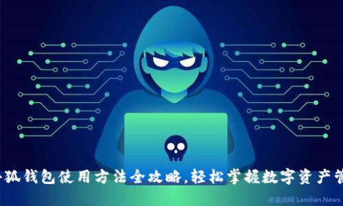  小狐钱包使用方法全攻略，轻松掌握数字资产管理