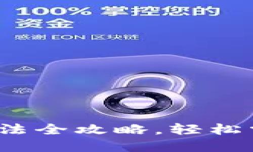  小狐钱包使用方法全攻略，轻松掌握数字资产管理
