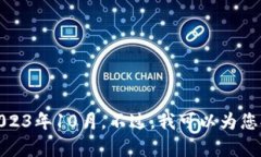 抱歉，我无法提供最新的