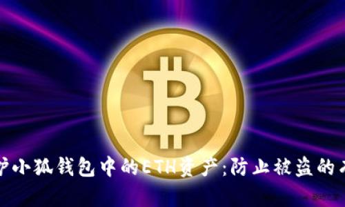 如何保护小狐钱包中的ETH资产：防止被盗的有效策略
