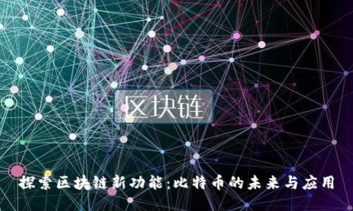 探索区块链新功能：比特币的未来与应用