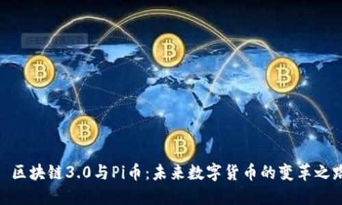 : 区块链3.0与Pi币：未来数字货币的变革之路